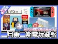 【電玩亂報】主機市場三分天下要變雙強爭霸了！？新春還有遊戲特賣！2024 二月第二期電玩亂報