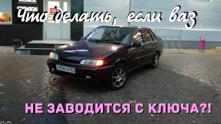 ВАЗ 2115НЕ ЗАВОДИТСЯ С КЛЮЧА? ЕСТЬ РЕШЕНИЕ!!!