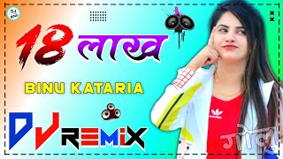 18 Lakh Biru Kataria Dj Remix 💞 3D Brazil Bass Mix 💞18 Lakh Song 💞 Hr New Song 2022 Remix Dj