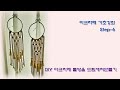 -DIY-마크라메 물방울 드림캐쳐 만들기 초보강좌 Step-6