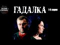 Гадалка (2019) Мистический детектив. 1-4 серии Full HD