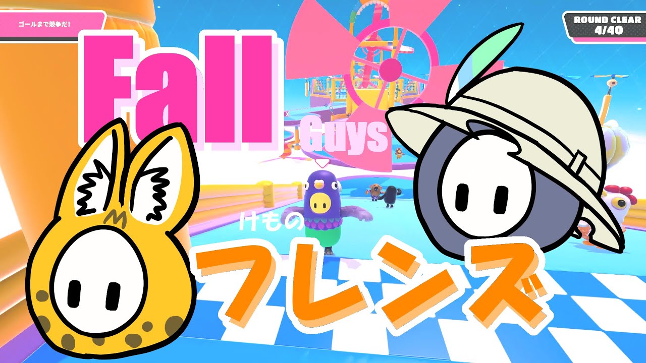 【けものフレンズ x Fall Guys!?】フレンズたちが実況する Fall フレンズ