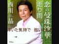 恋の曼珠沙華(西川晶さんが歌います) 私の好きな歌です。
