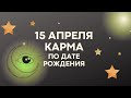 15 апреля - Карма по дате рождения, Матрица Судьбы