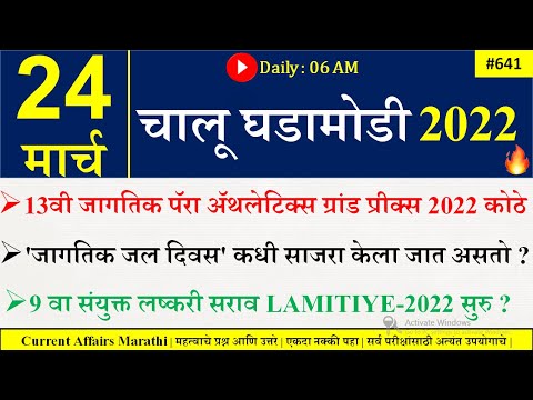 24 March 2022 | Current Affairs Marathi | Chalu Ghadamodi 2022 | Current Affairs in Marathi 2022 |