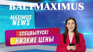 Спецвыпуск! Низкие цены на бытовую технику и электронику в BALTMAXIMUS! Только до 9 мая 2024г