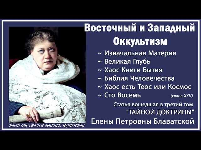 Восточный и западный оккультизм (статья вошедшая в 3-й том "Тайной Доктрины" Е.П. БЛАВАТСКОЙ)_аудио