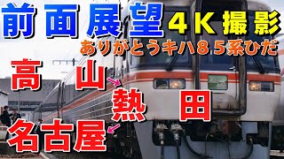 【前面展望】JR東海ツアーズ「特急ありがとうキハ85系ひだ」熱田・名古屋行き！(高山→熱田→名古屋)