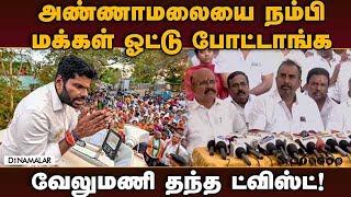 35 சீட்டுக்கு மேல் வந்திருக்குமே! வேலுமணி ஆதங்கம் | SP Velumani | ADMK | Annamalai