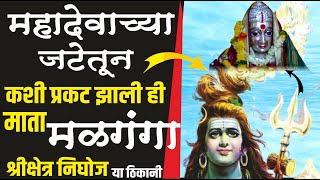 श्रीक्षेत्र निघोज येथे देवी मळगंगा कशी प्रकट झाली |अहमदनगर | पारनेर MALGANGA DEVI NIGHOJ