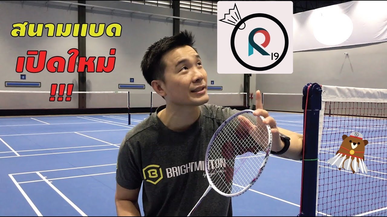 Review สนามแบด R19 (Badminton Court) โดยโค้ช ไบร์ท ภูมิพัฒน์ - Youtube