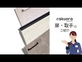ラクエラ 扉のご紹介