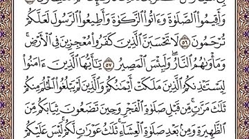سورة النور من الآية {٥١-٦٠}