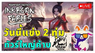 🔴TFT GrandMaster : 819 LP | แข่ง 3 เกม เริ่ม 20:00 !!!