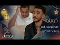 يا طيب القلب وينك دويتو مصري سعودي بين الفنان عبد الرحمن البدر والممثل ماجد المصري يا طيب القلب وينك دويتو مصري سعودي بين الفنان عبد الرحمن البدر والممثل ماجد المصري