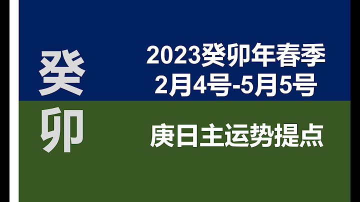 2023春季（2月4号--5月5号）庚金日主运势提点 - 天天要闻