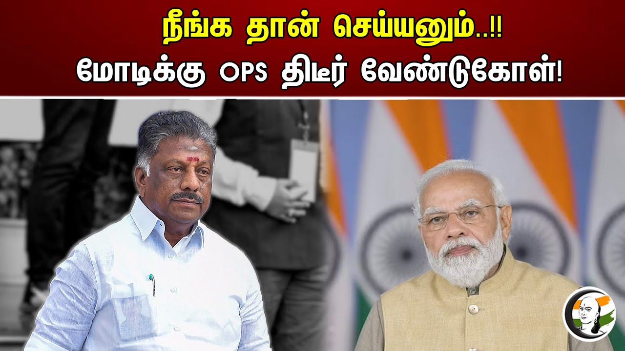நீங்க தான் செய்யனும்..!! மோடிக்கு OPS திடீர் வேண்டுகோள்! | OPS | PM Modi | Israel Gaza