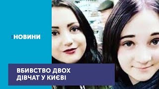 Суд виніс рішення для підозрюваних у вбивстві двох дівчат на вулиці Кирилівській