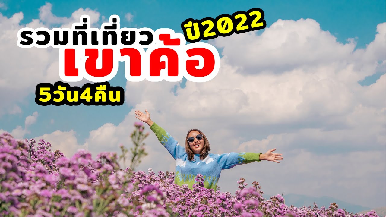 รวมที่เที่ยวเขาค้อ 5วัน4คืน ปี2022 - YouTube