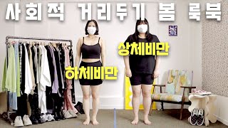 빅사이즈 쇼핑몰 사장과 모델의 사회적 거리두기 봄 룩북... feat. 상체비만 하체비만 우정 트윈룩 ｜ 개강룩 봄 원피스 니트 추천 ｜ 리치무드