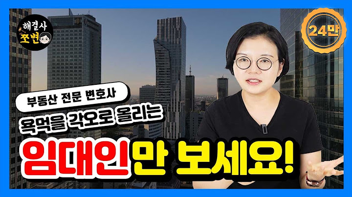 임대인만 보세요! 집주인, 건물주라면 꼭 알아야하는 법률정보 총정리. 부동산전문변호사.
