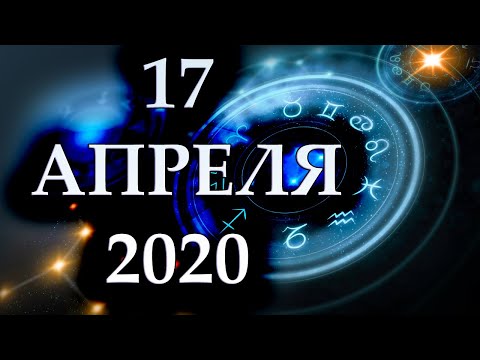 Видео: Гороскоп 17 апреля 2020 года Вундеркинд