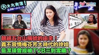 大丸有落 第501集A 藍潔瑛淒涼的一生A: 由尖沙咀格致中學加入TVB藝員訓練班！靚絕五台山稱號的由來！430穿梭機初露頭角！難忘的藍潔瑛作品！曾經三道被雪藏？離開大台演藝事業難有寸進？