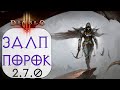 Diablo 3: ТОР Охотник на демонов Залп в сете Сущность порока 2.7.0