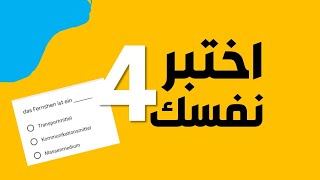 اختبر نفسك 4 -أسئلة متنوعة للمراجعة