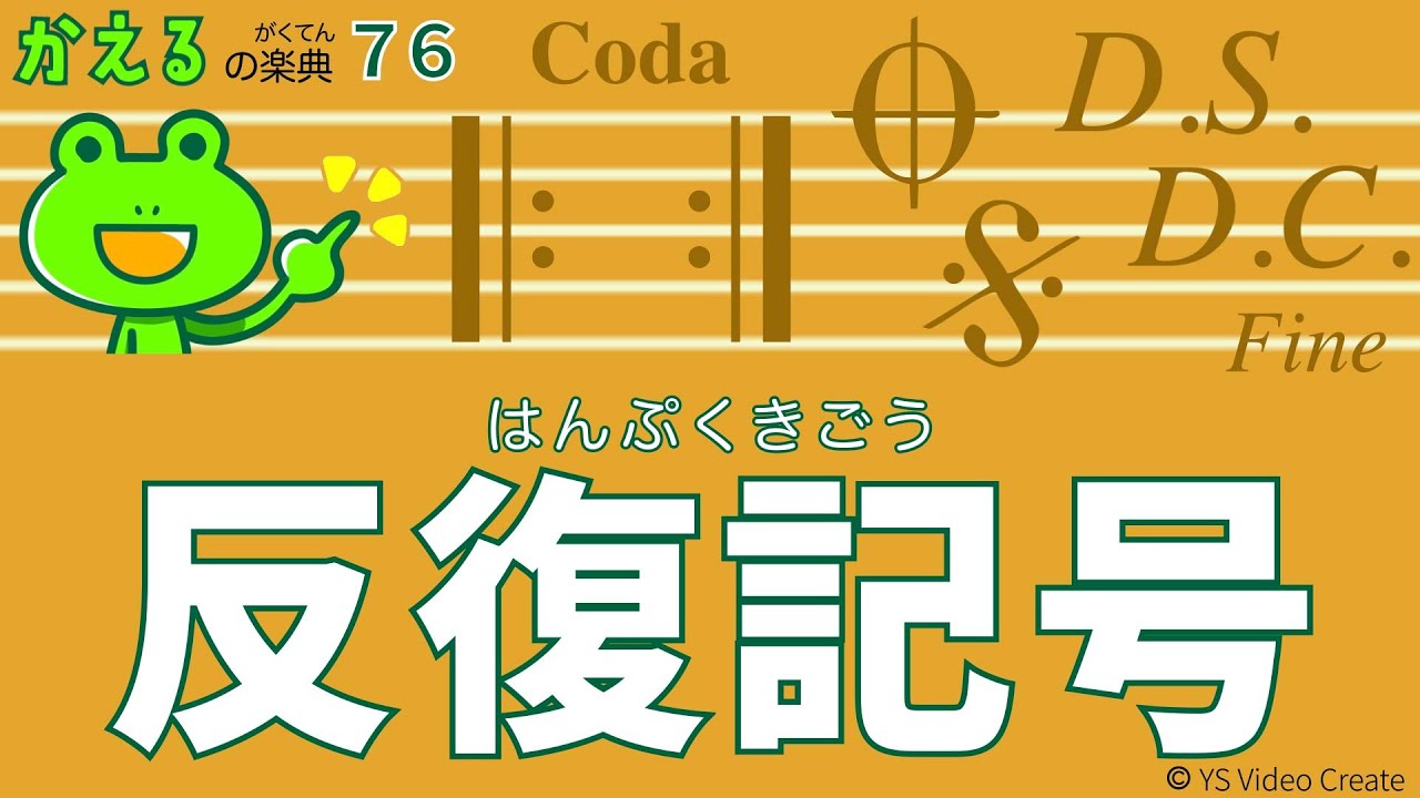 D.S.とD.C.初めに戻るのはどっち？【かえるの楽典76】反復記号
