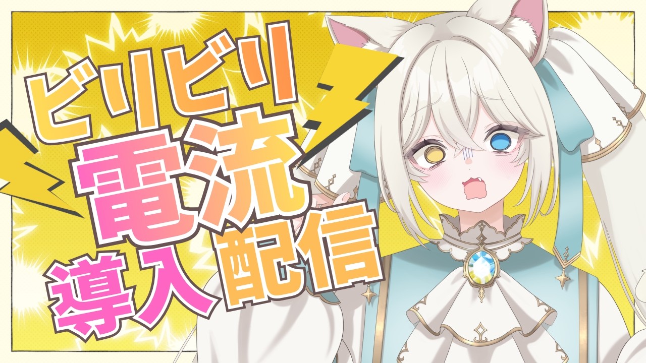 ビリビリ電流導入しました⚡マッサージ機も！？【#シャルエ/＃Vtuber】