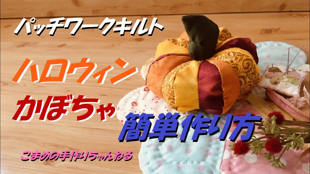ハロウィンかぼちゃの作り方　簡単パッチワーク　ハギレでDIY