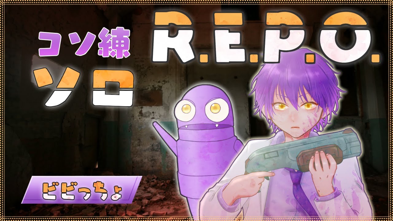 【R.E.P.O.】トロールってモンスターいたような気がする【Lv30～】