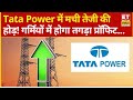 Tata Power Share में लगा दें पैसा! निवेशकों को हो सकता है छप्परफाड़ मुनाफा? | Tata Power Stock News
