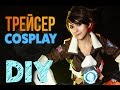 OVERWATCH косплей: Как сделать хроноускорители ТРЕЙСЕР