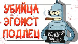 картинка: ВСЕ ГРЕХИ БЕНДЕРА ИЗ ФУТУРАМЫ