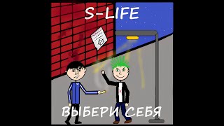 группа S-LIFE - Выбери себя #музыка #рок #панк #барабаны #гитара #вокал #песня #бас