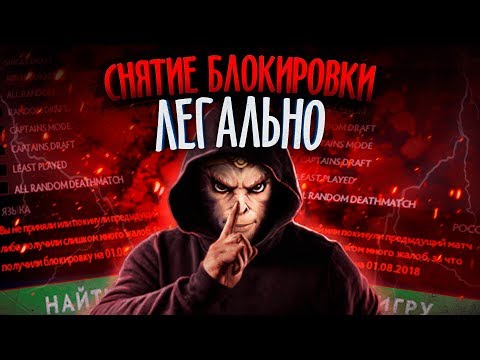 Как снять БЛОКИРОВКУ?? Снятие БАНА на поиск игры DOTA 2