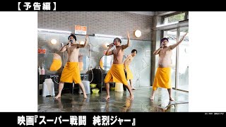 愛の力で、ラブユーチェンジ！地球は頼んだ、温泉は任せろ！温泉の平和を守るヒーローが誕生！