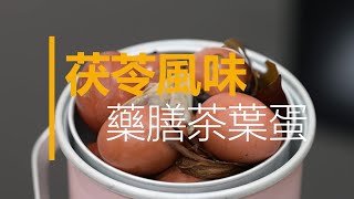 【賴時真】中藥小廚房- 茯苓風味藥膳茶葉蛋美味健康好滋味! 
