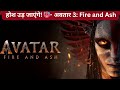 Avatar:Fire and Ash -Hit or Flop 😱| Honest Review | Cine Review India
