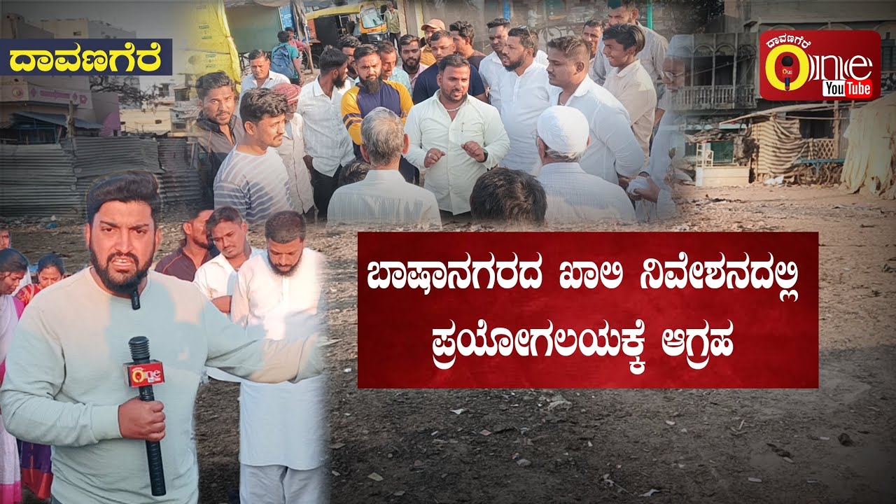 ಬಾಷಾನಗರದ ಖಾಲಿ ನಿವೇಶನದಲ್ಲಿ ಪ್ರಯೋಗಲಯಕ್ಕೆ ಆಗ್ರಹ #davangereone