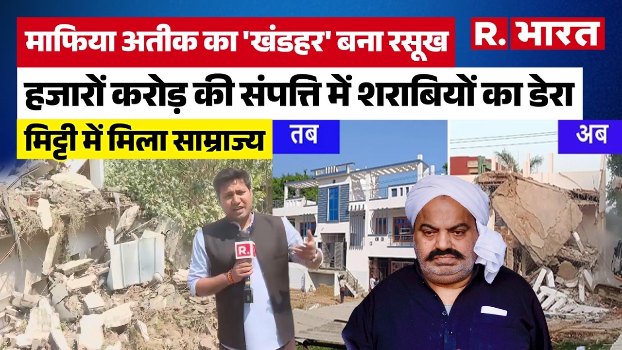 Atique Ahmed का रसूख का नाश! साम्राज्य पर शराबियों का डेरा; खंडहरों में तब्दील Mafia King |Prayagraj