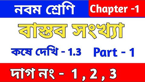 বাস্তব সংখ্যা | Class 9 math chapter 1.3 | kose dekhi 1.3 | কষে দেখি 1.3 | part 1 | wbbse