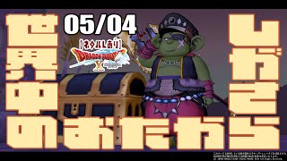 【DQX日常回】ありったけの箱をかき集める【#18】