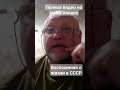 Воспоминания о жизни в СССР - итоги - Shorts
