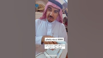 أقدم نسخ القرآن الكريم 2000 نسخة فقط في العالم📚