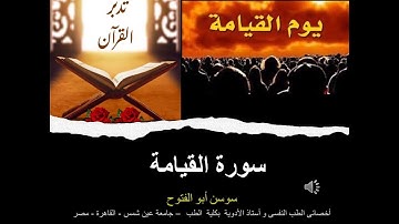 تدبر سورة القيامة Prof. Sawsan Aboul-Fotouh