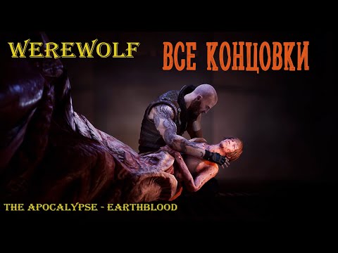 Видео: Werewolf: The Apocalypse - Earthblood:  Обе концовки и оценка игры