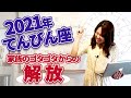 【2021 てんびん座】2021年天秤座の運勢　家族のゴタゴタからの解放　12年に一回のモテ期到来5ハウス水瓶座木星